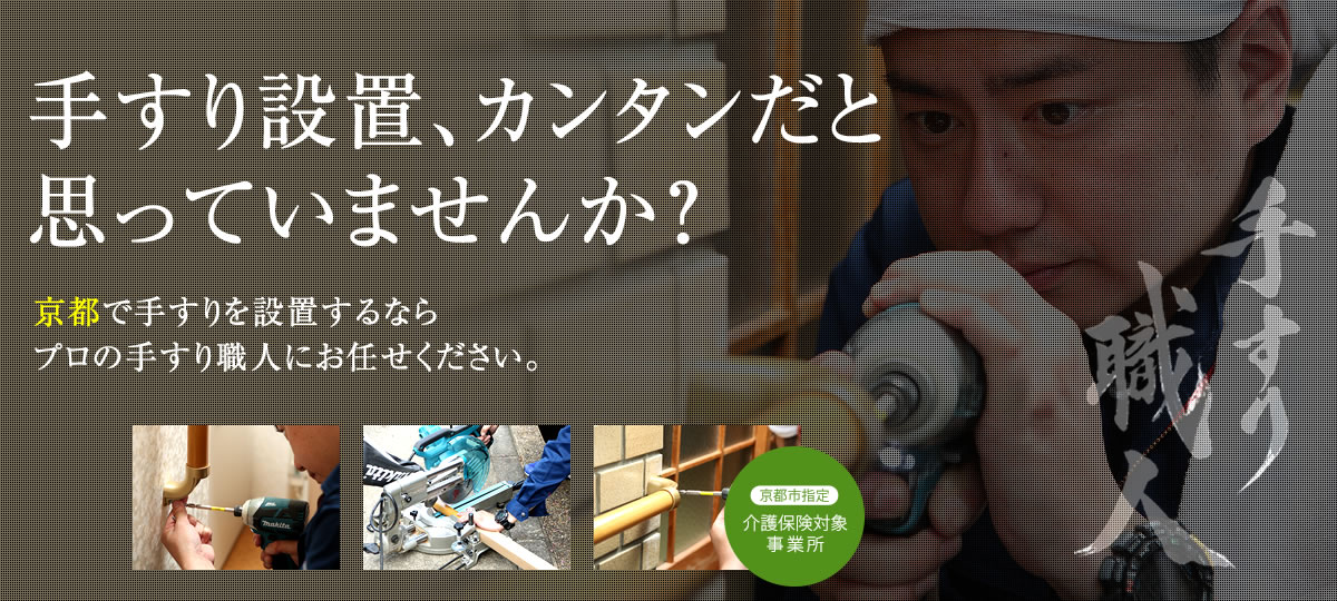 京都で手すりを考えるなら京都手すり職人。京都・丸太町で手すり設置のアドバイスから施工までを一貫して行います。