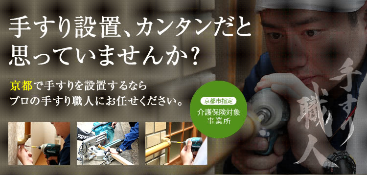 京都で手すりを考えるなら京都手すり職人。京都・丸太町で手すり設置のアドバイスから施工までを一貫して行います。